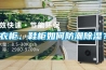 衣柜、鞋柜如何防潮除濕？