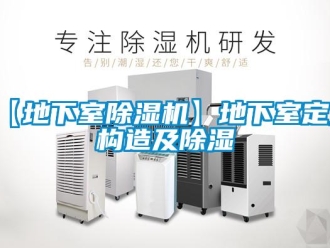常見問題【地下室除濕機】地下室定義構(gòu)造及除濕