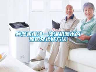 行業新聞除濕機維修—除濕機漏水的原因及檢修方法