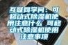 互聯網學問：可移動式除濕機使用注意什么 可移動式除濕機使用注意事項