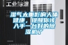 濕氣太重影響人體健康，提醒你該入手一臺好的除濕機了