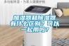加濕器和除濕器有什么區別？可以一起用嗎？