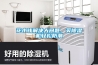 花小錢解決大問題，買除濕機輕松防潮