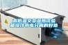 高低溫交變濕熱試驗箱設計水電分離的好處