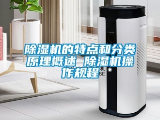 企業新聞除濕機的特點和分類原理概述 除濕機操作規程