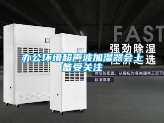 常見問題辦公環(huán)境超聲波加濕器會(huì)上備受關(guān)注