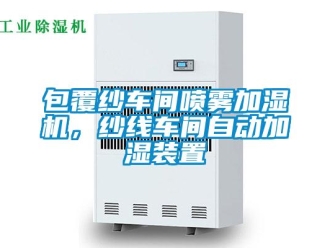 常見問(wèn)題包覆紗車間噴霧加濕機(jī)，紗線車間自動(dòng)加濕裝置
