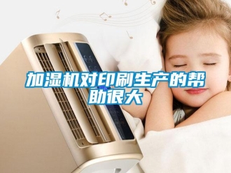 行業新聞加濕機對印刷生產的幫助很大