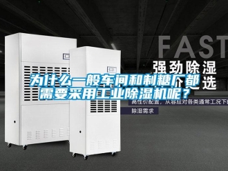 知識百科為什么一般車間和制糖廠都需要采用工業(yè)除濕機呢？