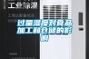 過量濕度對(duì)食品加工和倉儲(chǔ)的影響
