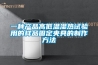 一種產(chǎn)品高低溫濕熱試驗用的樣品固定夾具的制作方法