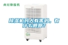 除濕機(jī)對人有害嗎，有什么根據(jù)？