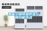 酒窖空調(diào)恒溫恒濕空調(diào)功能特點