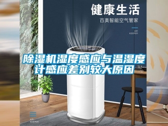 行業(yè)新聞除濕機(jī)濕度感應(yīng)與溫濕度計(jì)感應(yīng)差別較大原因