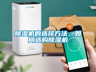 企業(yè)新聞除濕機(jī)的選擇方法，如何選購(gòu)除濕機(jī)