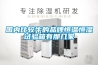 國內比較牛的品牌恒溫恒濕試驗箱有那幾家