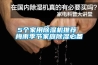5個家用除濕機推薦 梅雨季節(jié)家庭除濕必備