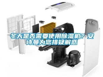 企業新聞冬天是否需要使用除濕機？安詩曼為您排疑解惑