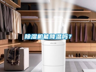 行業新聞除濕機能降溫嗎？
