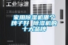 家用除濕機(jī)哪個(gè)牌子好 除濕機(jī)的十大品牌