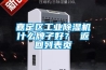嘉定區(qū)工業(yè)除濕機什么牌子好？ 返回列表頁