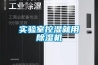 實驗室控濕就用除濕機(jī)