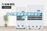 什么是酒窖恒溫恒濕空調