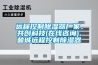遠(yuǎn)程控制除濕器廠家、共創(chuàng)科技(在線咨詢)、鹽城遠(yuǎn)程控制除濕器