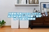 環(huán)都新風(fēng)機XHBQ-D4TH新風(fēng)換氣機400風(fēng)量／除甲醛／液晶控制面板