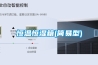 恒溫恒濕箱(簡(jiǎn)易型)