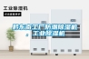 黔東南工廠防潮除濕機，工業(yè)除濕機