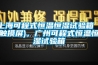 上?？沙淌胶銣睾銤裨囼炏洌ㄓ|摸屏)，廣州可程式恒溫恒濕試驗箱