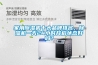 家用除濕機十大品牌排名，除濕機一天24小時開啟狀態(tài)好嗎？