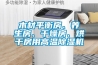 木材平衡房、養(yǎng)生房、干燥房、烘干房用高溫除濕機(jī)