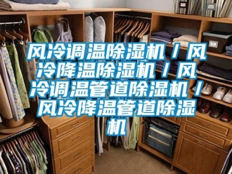 行業(yè)新聞風(fēng)冷調(diào)溫除濕機(jī)／風(fēng)冷降溫除濕機(jī)／風(fēng)冷調(diào)溫管道除濕機(jī)／風(fēng)冷降溫管道除濕機(jī)