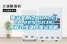 佛山準測(ZHUNCE) ZC-225(GDJS) 可程式恒溫恒濕試驗箱