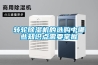 轉(zhuǎn)輪除濕機(jī)的選購(gòu)中哪些知識(shí)點(diǎn)需要掌握