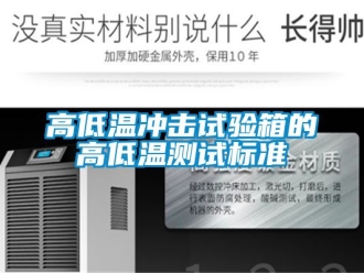 常見問題高低溫沖擊試驗箱的高低溫測試標(biāo)準(zhǔn)