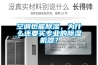 空調也能除濕，為什么還要買專業的除濕機器？