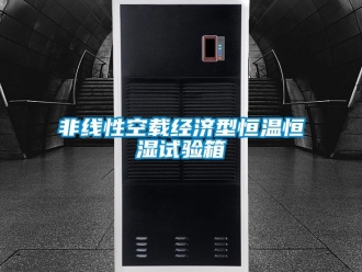 知識(shí)百科非線性空載經(jīng)濟(jì)型恒溫恒濕試驗(yàn)箱