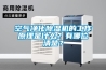 空氣凈化除濕機的工作原理是什么？有哪位清楚？