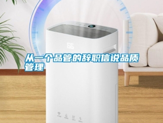 企業(yè)新聞從一個品管的辭職信說品質(zhì)管理