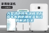 大型地下停車場(chǎng)和地下停車庫(kù)的防潮除濕有效的解決方案