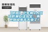 【裝修】衛生間4大區域防潮方法大全，再也別說束手無策了！