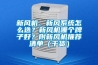 新風機、新風系統(tǒng)怎么選？新風機哪個牌子好？附新風機推薦清單（干貨）