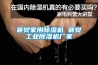 襄樊家用除濕機 襄樊工業(yè)除濕機廠家