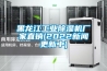 黑龍江工業(yè)除濕機廠家直銷(2022新聞更新中)