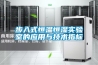 步入式恒溫恒濕實驗室的應用與技術指標