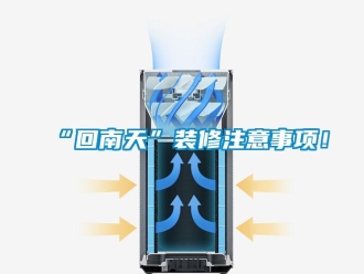 常見問題“回南天”裝修注意事項(xiàng)！