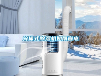 常見問題分體式除濕機如何省電